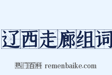 辽西走廊组词是什么意思的图片
